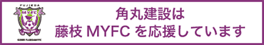 角丸建設は藤枝MYFCを応援しています